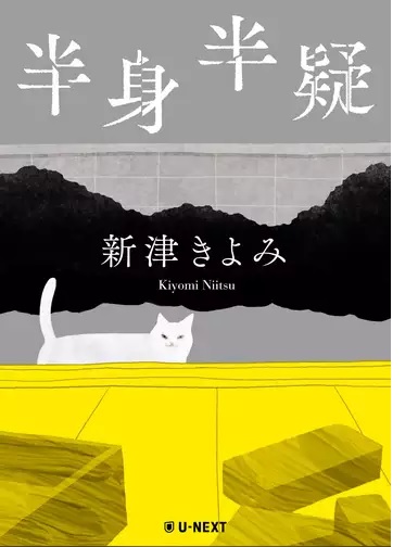 U Nextで読み放題 おすすめの本 短編４編 新津きよみ著 ごんちゃんとかじやんの楽々生活