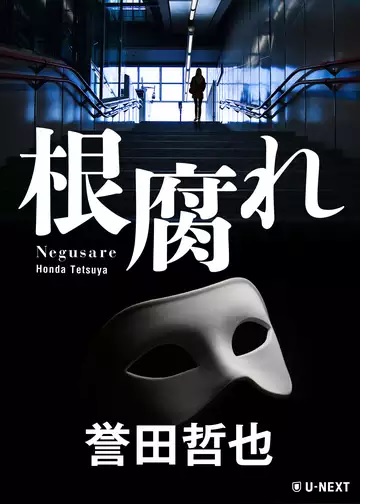 U Nextの 書籍の読み放題 お勧め 短編 ２選 誉田哲也書 ごんちゃんとかじやんの楽々生活